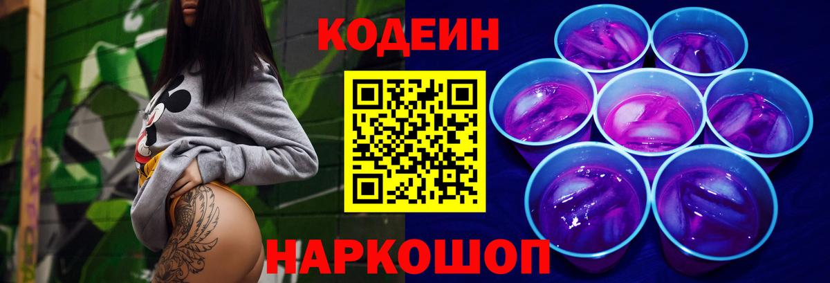 Codein напиток Lean (лин)  Вход с VPN  Камень-на-Оби 